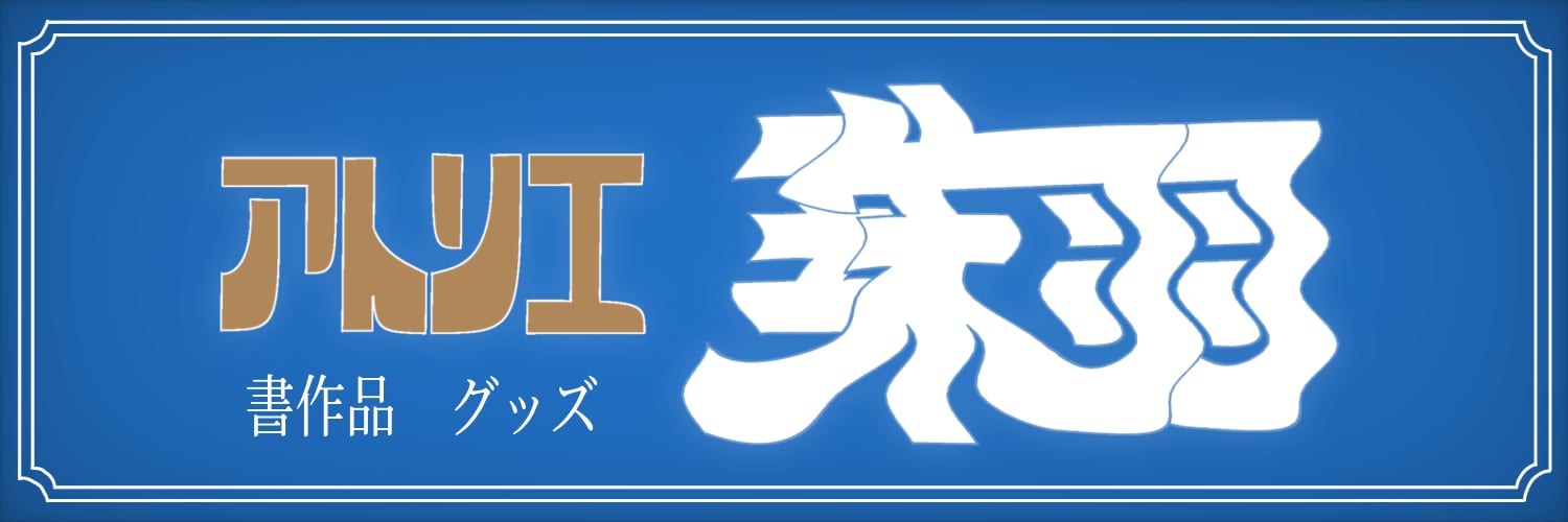 アトリエ珠羽
