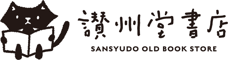 讃州堂書店｜香川県高松市の古本屋