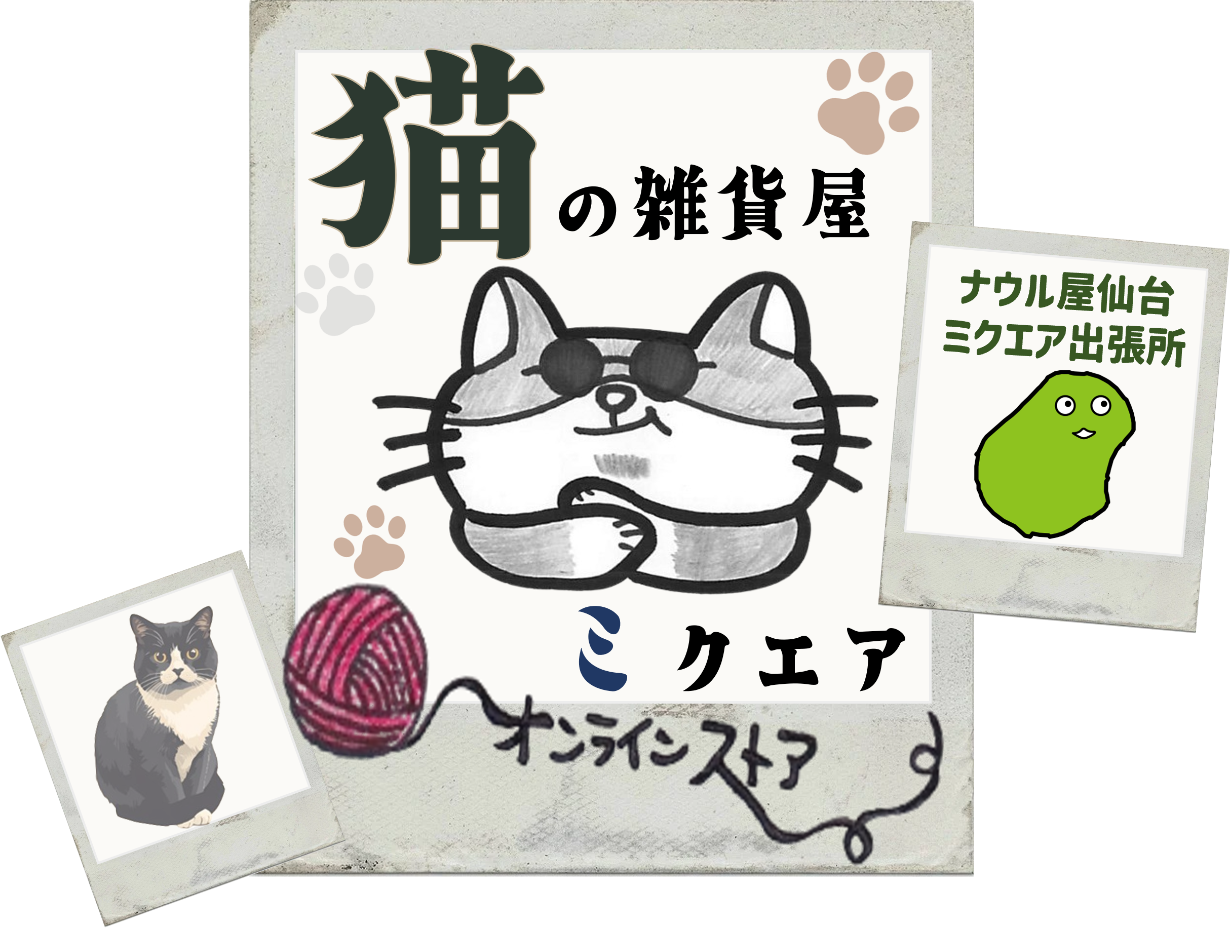 猫の雑貨屋 ミクエア