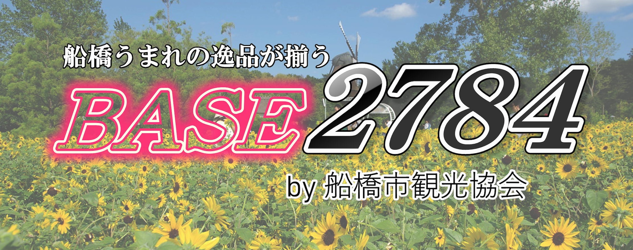 BASE２７８４　by船橋市観光協会