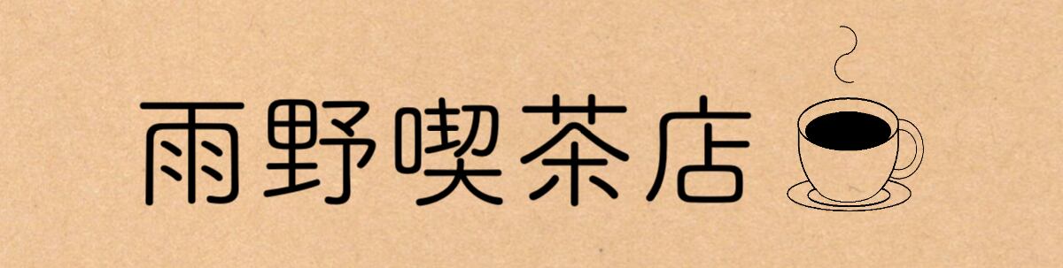 雨野喫茶店