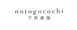 能登島 下野農園
