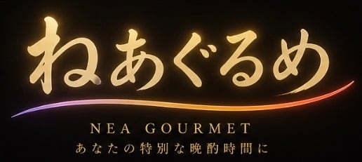 ねあぐるめ|家飲み・晩酌⭐︎珍味と馬刺しの通販。いかわた、馬レバ刺しなど“酒が止まらない夜”向け食材を全国発送。