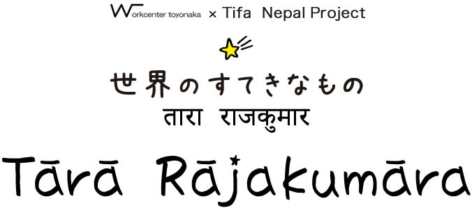 世界のすてきなもの 〜workcenter×TIFA〜