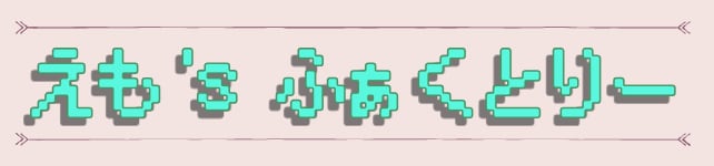 えも's ふぁくとりー
