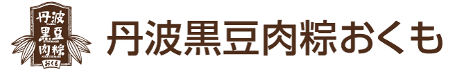 丹波黒豆肉粽 おくも