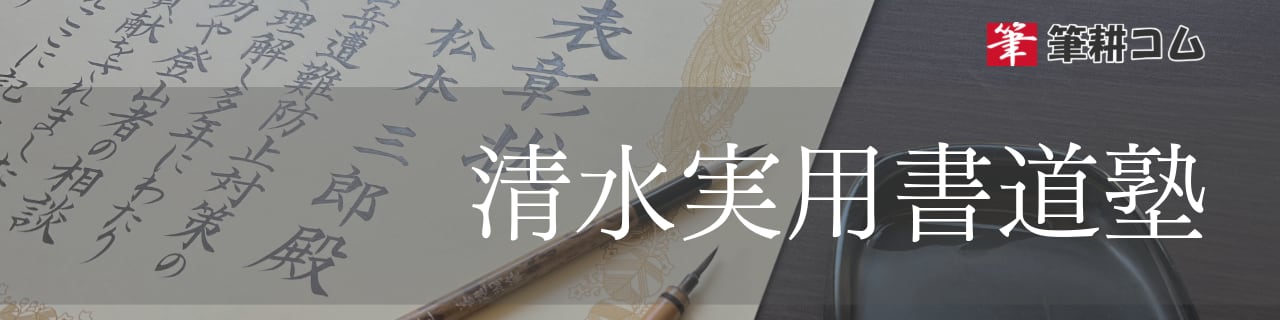 清水実用書道塾|筆耕コムの通信講座
