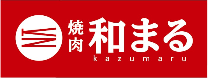 焼肉　和まる