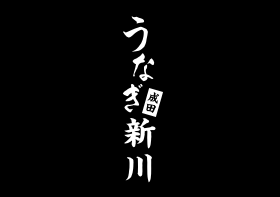 うなぎ新川 活鰻卸問屋直営