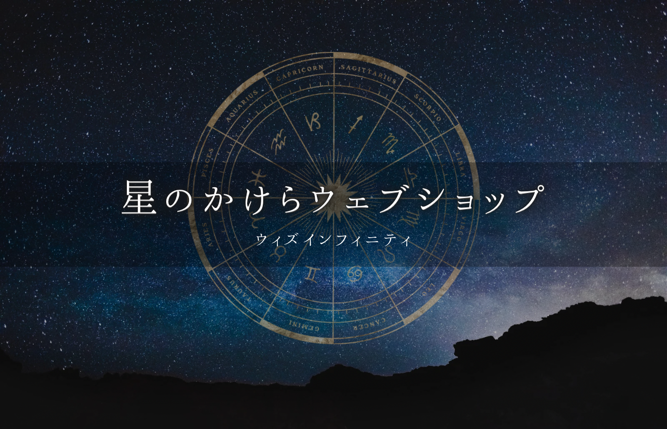 星のかけらウェブショップ