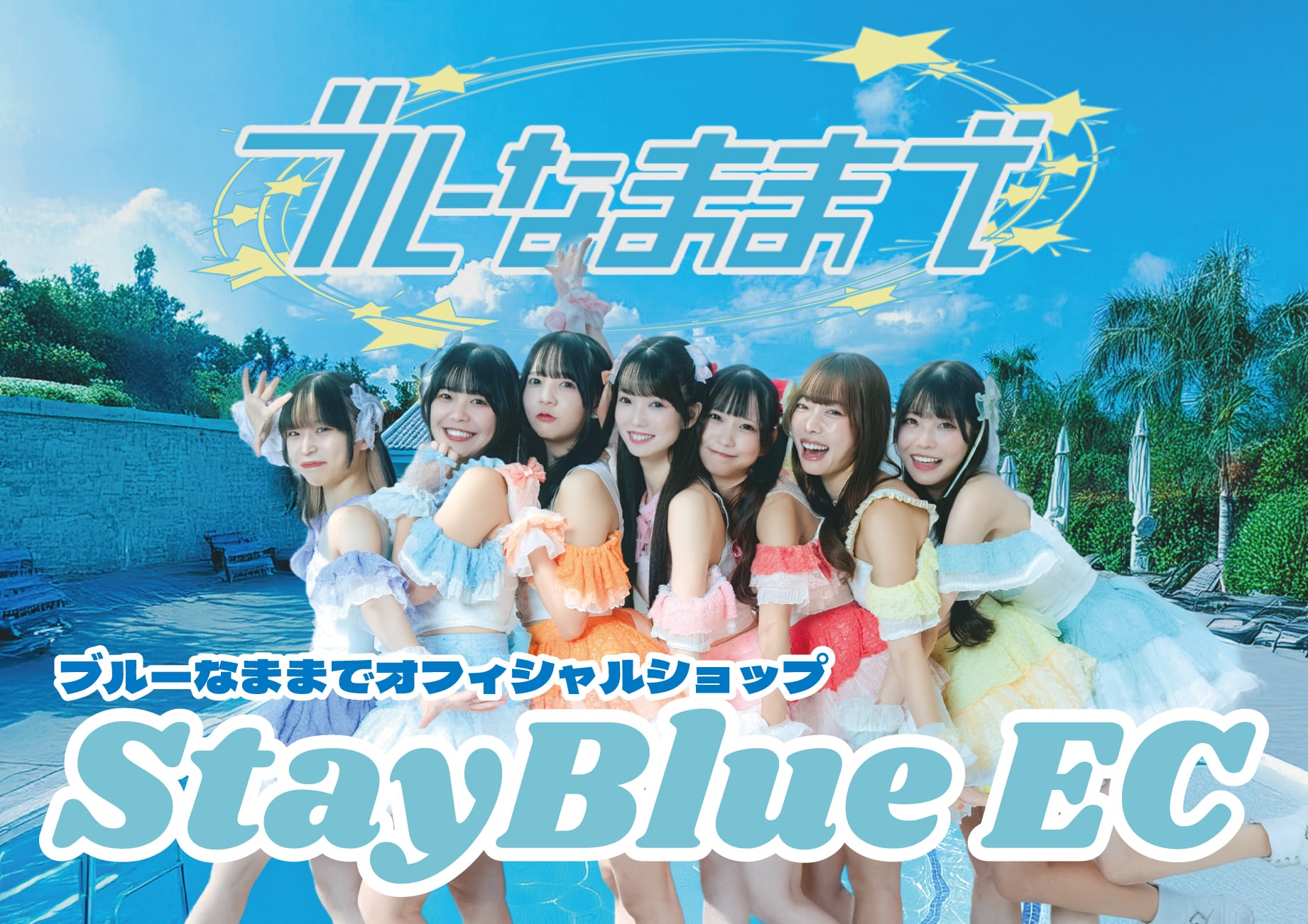 ブルーなままでオフィシャルショップ