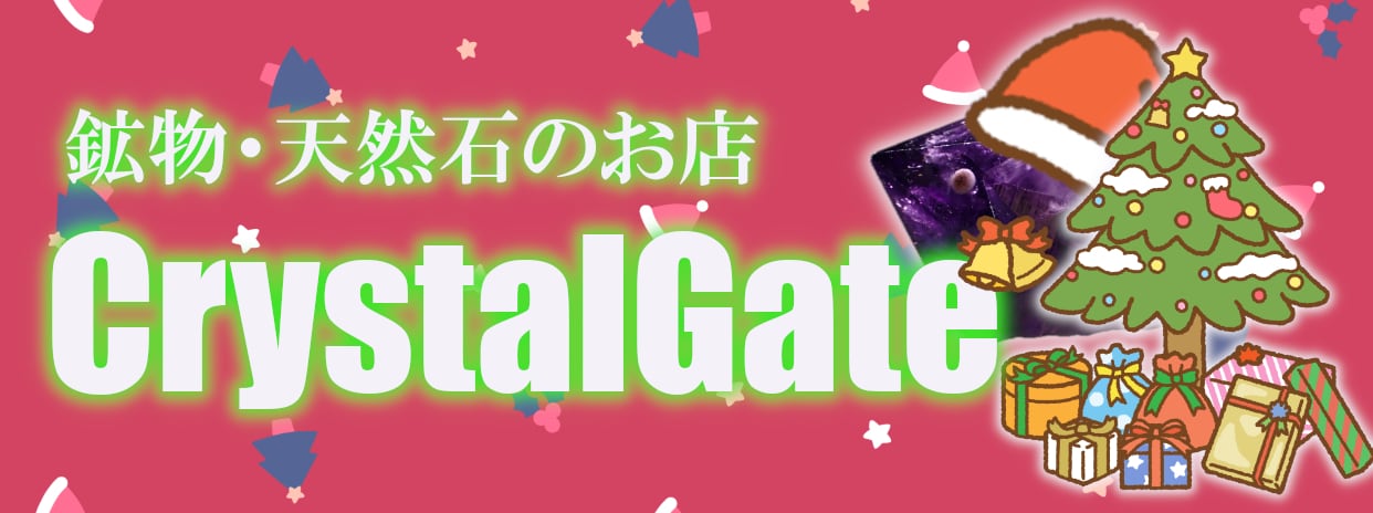 鉱物・天然石のお店CrystalGate