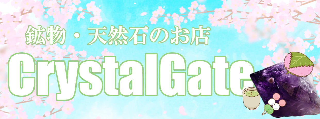 鉱物・天然石のお店CrystalGate