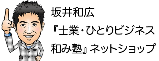 坂井和広『士業・ひとりビジネス和み塾』ネットショップ　Webサイト作成・集客アップ