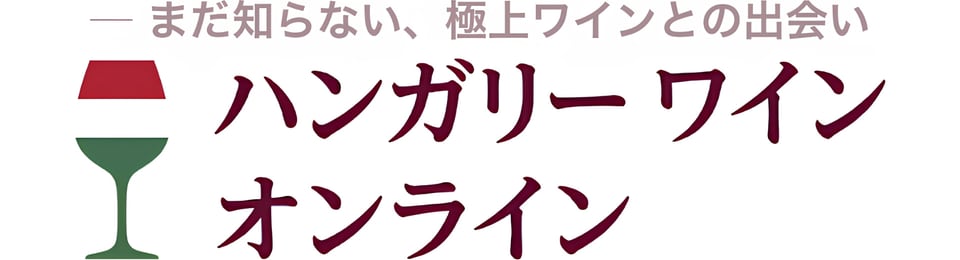 ハンガリーワイン オンライン