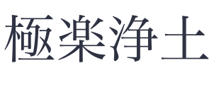 極楽浄土