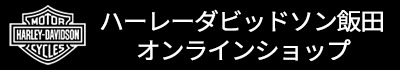 ハーレーダビッドソン飯田　オンラインSHOP