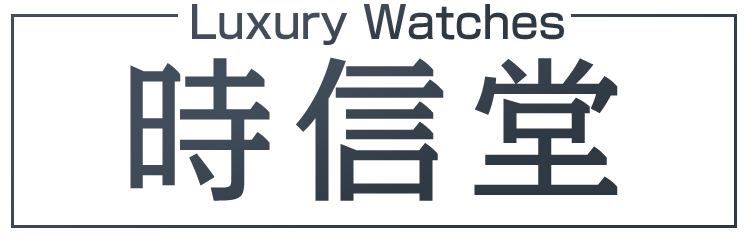 大窪時計店－高級時計販売店