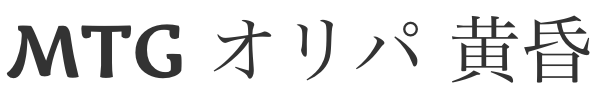 MTG オリパ 黄昏