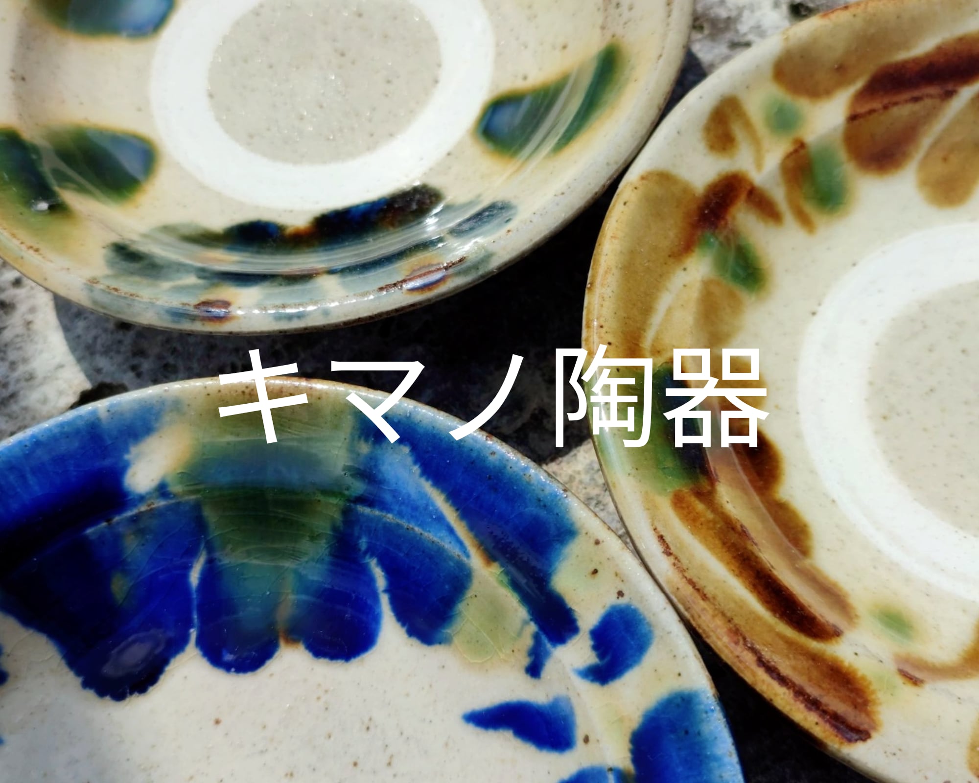 キマノ陶器