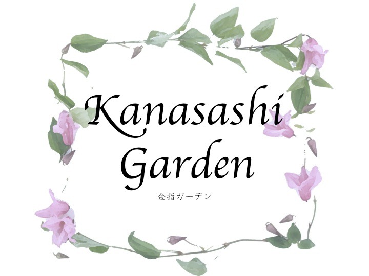 kanasashi garden/金指ガーデン