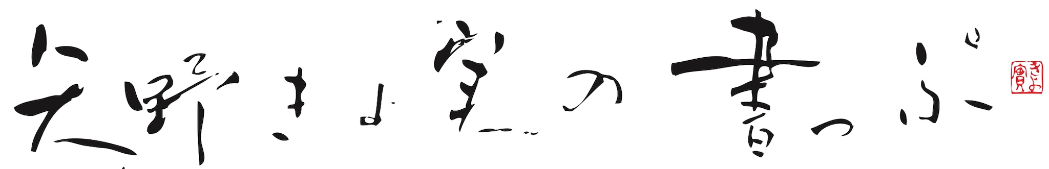 矢野きよ実の書っぷ