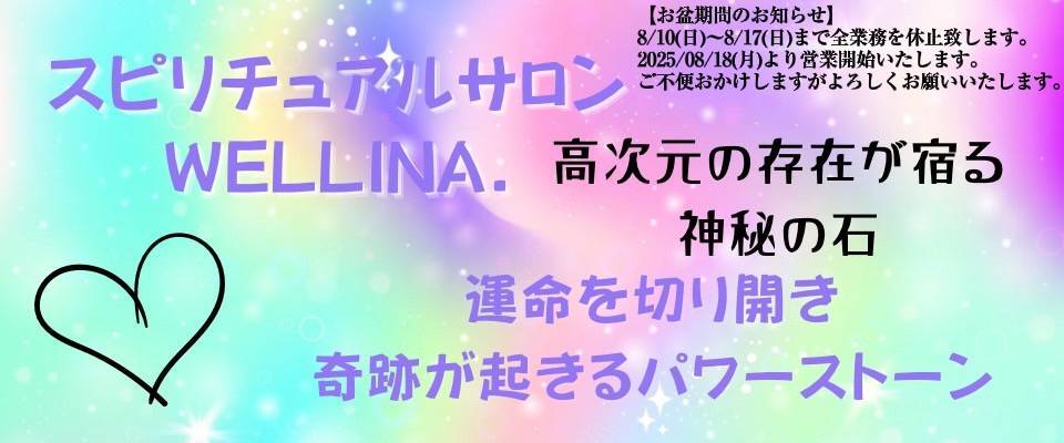 Wellina.公式ネットショップ