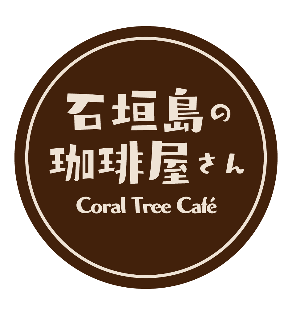 石垣島の珈琲屋さん CoralTreeCafe