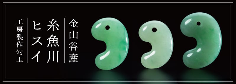 金山谷産糸魚川翡翠 工房製作出雲型勾玉