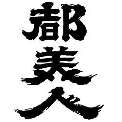 都美人酒造株式会社