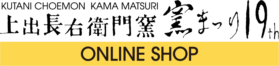 窯まつりオンラインショップ
