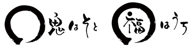 鬼はそと　福はうち