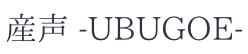 【最優秀賞のつや姫】庄内おばこ農場 直営店「産声 -UBUGOE-」