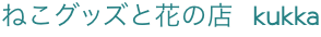 ねこグッズと花の店 kukka