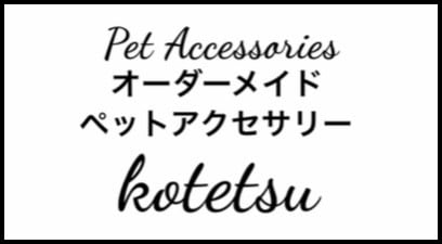 ペットの写真や名前をキーホルダーやチャームに刻印　ペットアクセサリー kotetsu