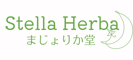 Stella Herba|星とハーブ＆アロマ工房