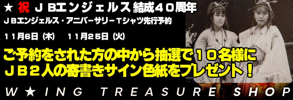映像 | W☆ING TREASURE SHOP