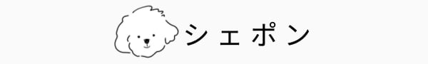 シェポン