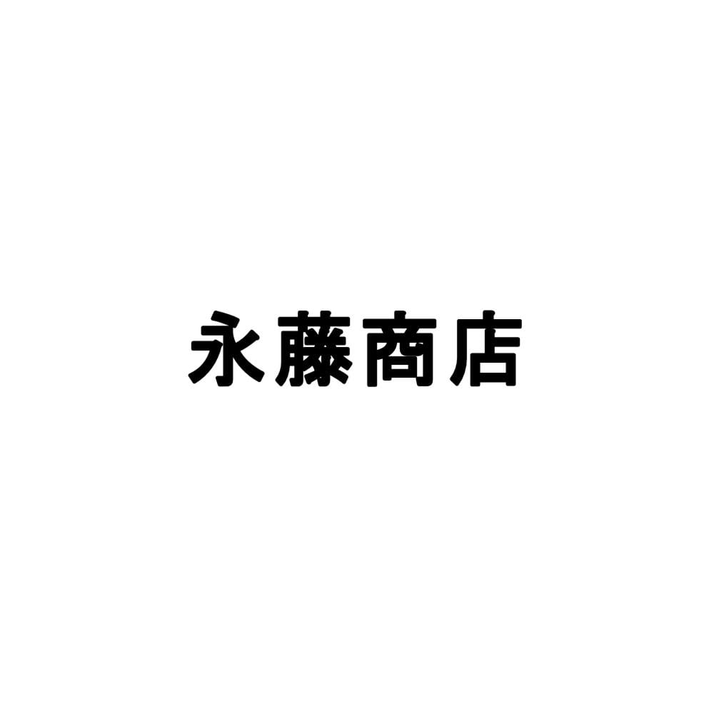 直送無料　永藤商店　