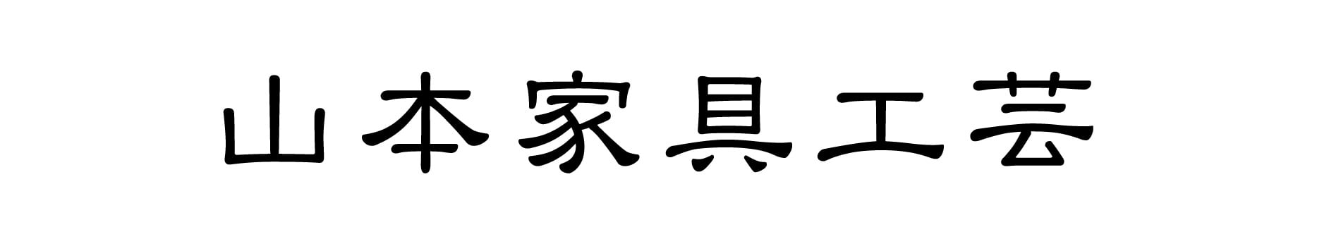 山本家具工芸