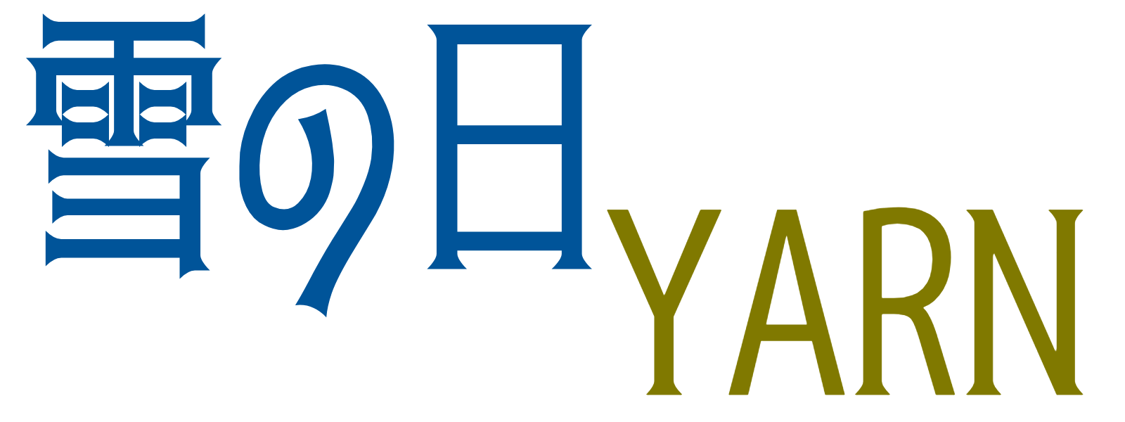 雪の日 YARN 