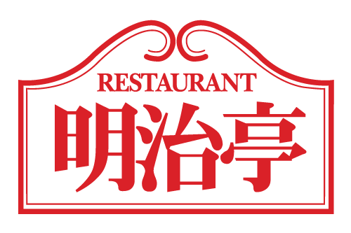 明治亭