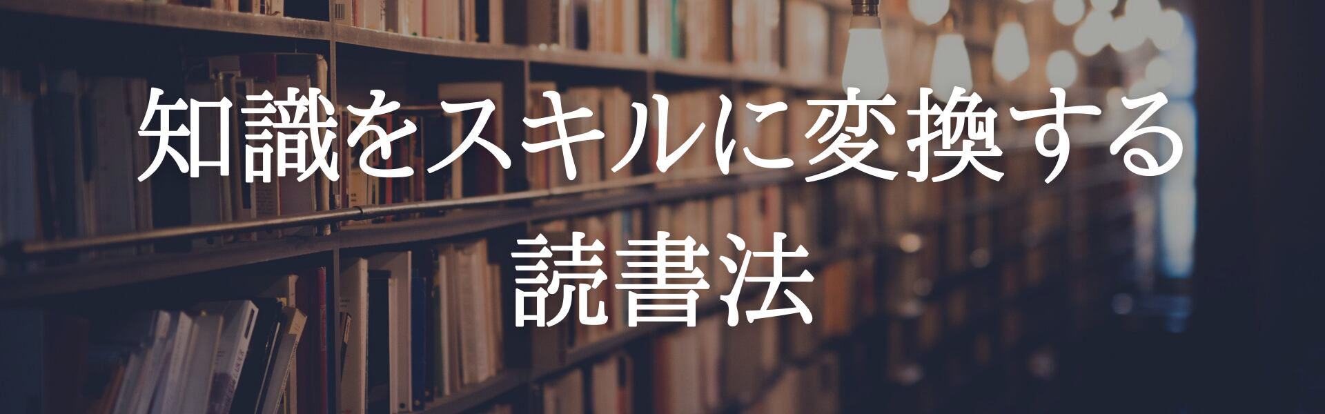 知識をスキルに変換する読書法