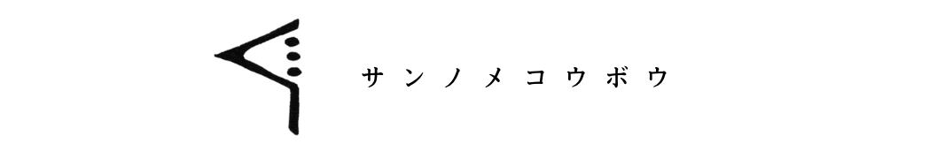 sannomekobo