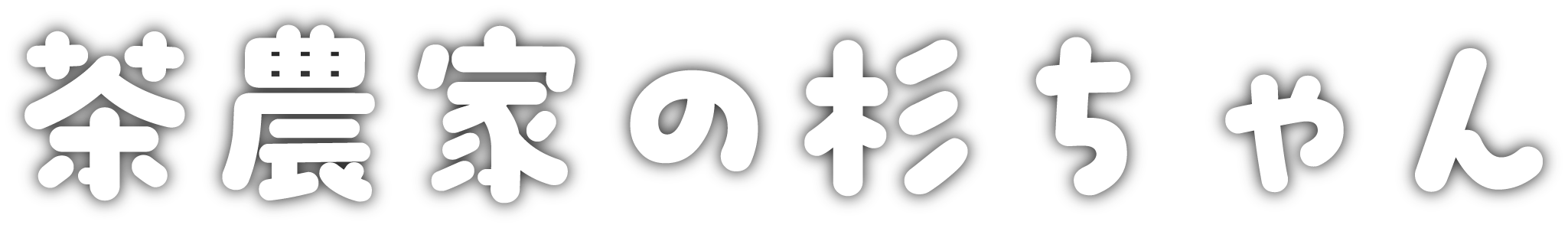 茶農家の杉ちゃん