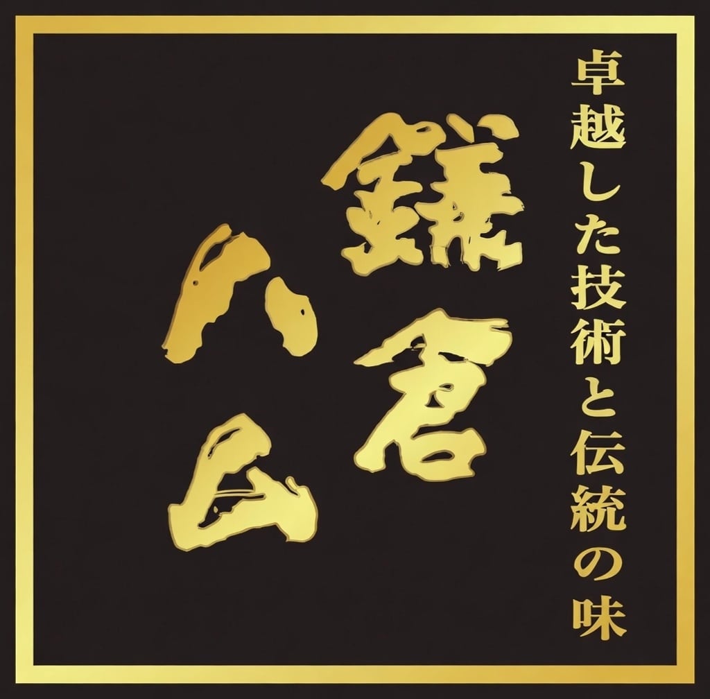 合同会社鎌倉ハム