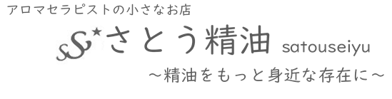 アロマ専門店 サトウ精油〜精油はそんなに高くない〜