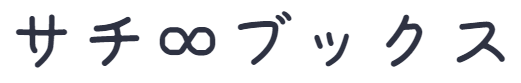 サチ∞ブックス