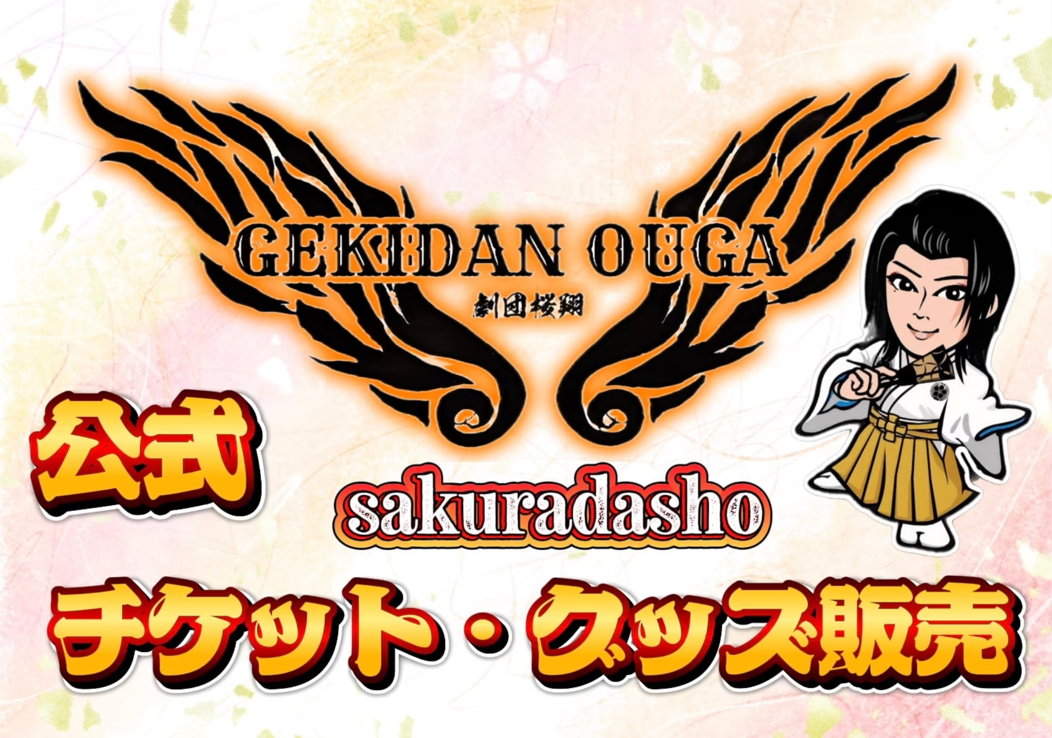 sakuradasho 公式チケット・グッズ販売