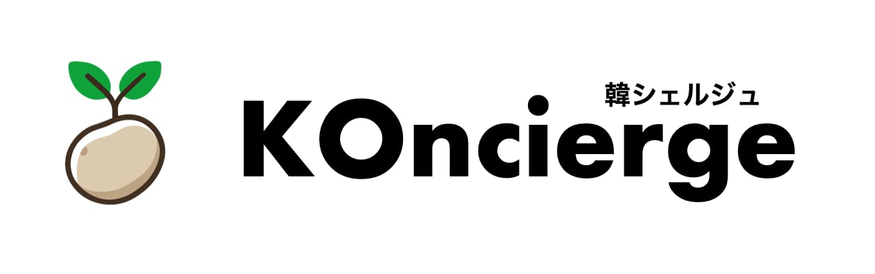 韓シェルジュ -KOncierge-